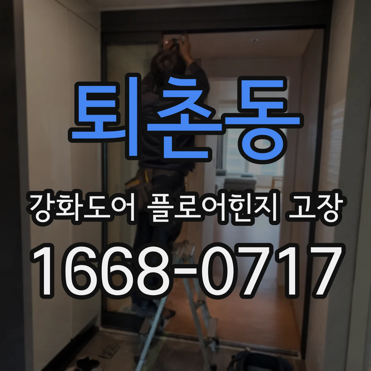 퇴촌동 강화도어 플로어힌지 고장