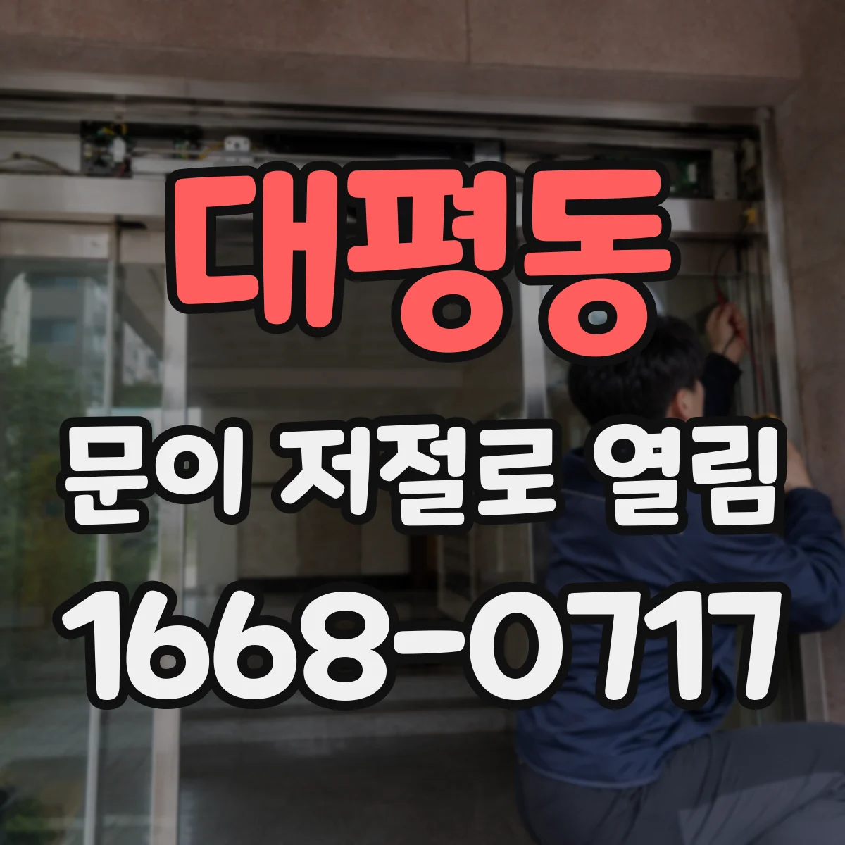대평동 문이 저절로 열림
