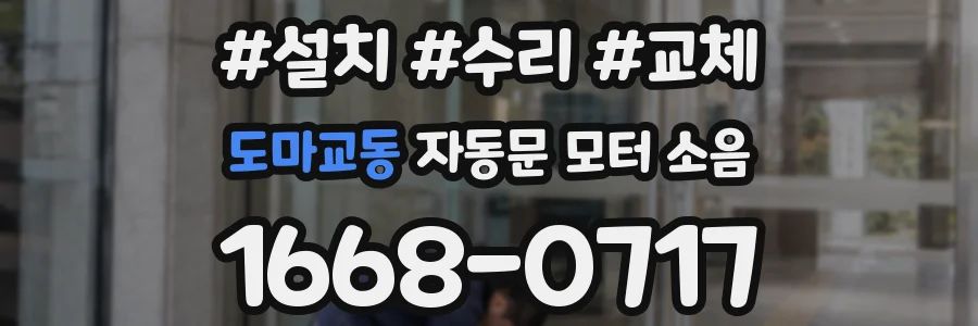 도마교동 자동문 모터 소음