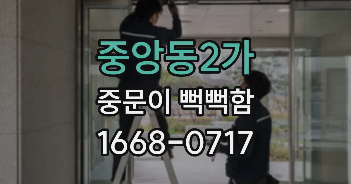 중앙동2가 중문이 뻑뻑함