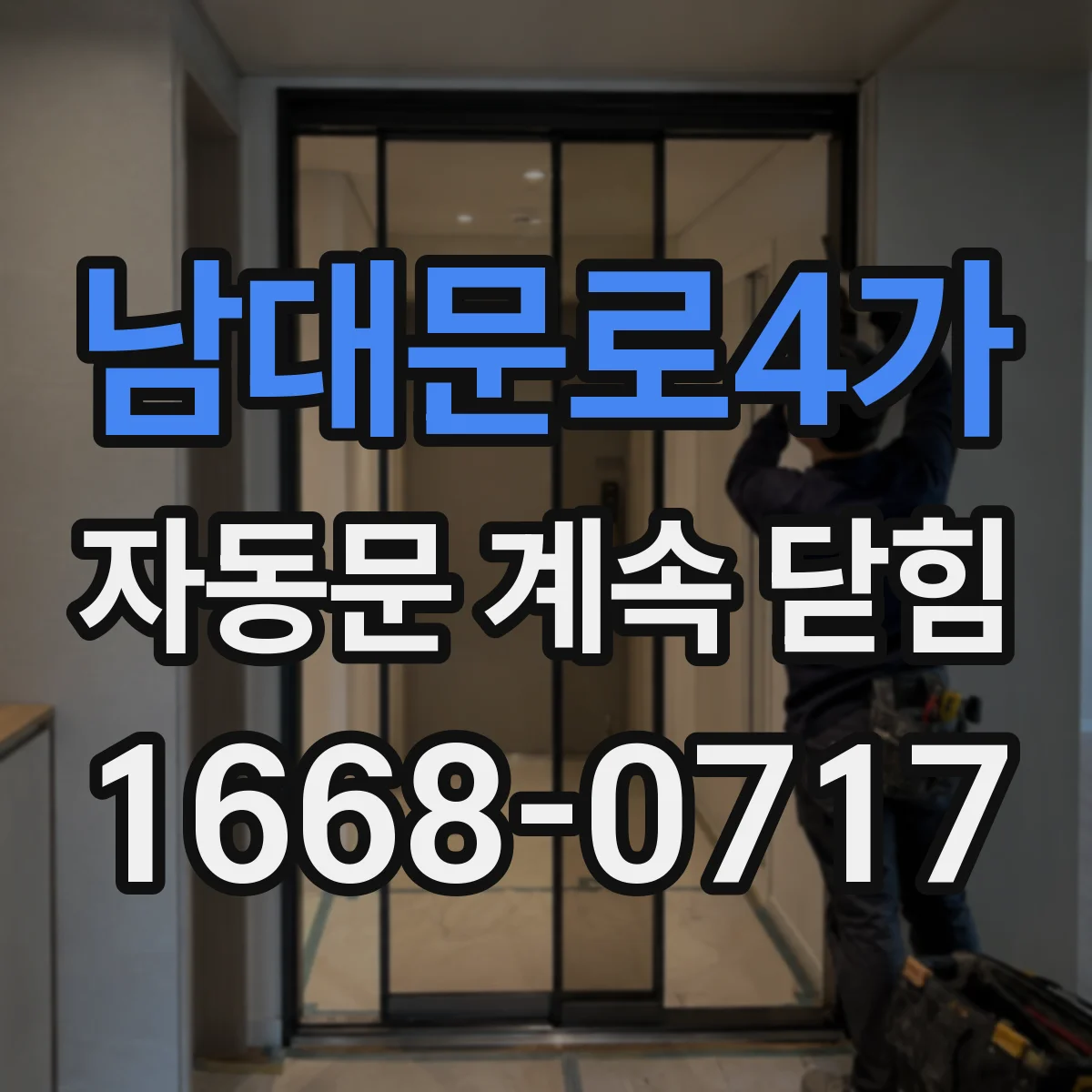 남대문로4가 자동문 계속 닫힘