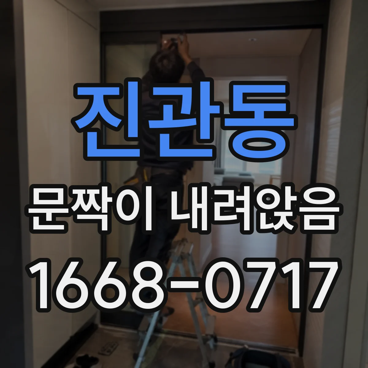 진관동 문짝이 내려앉음