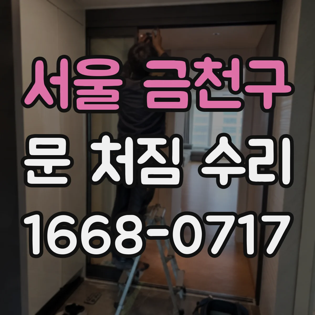 서울 금천구 문 처짐 수리 방화·방음 문틀 밀착 복구로 틈새 개선