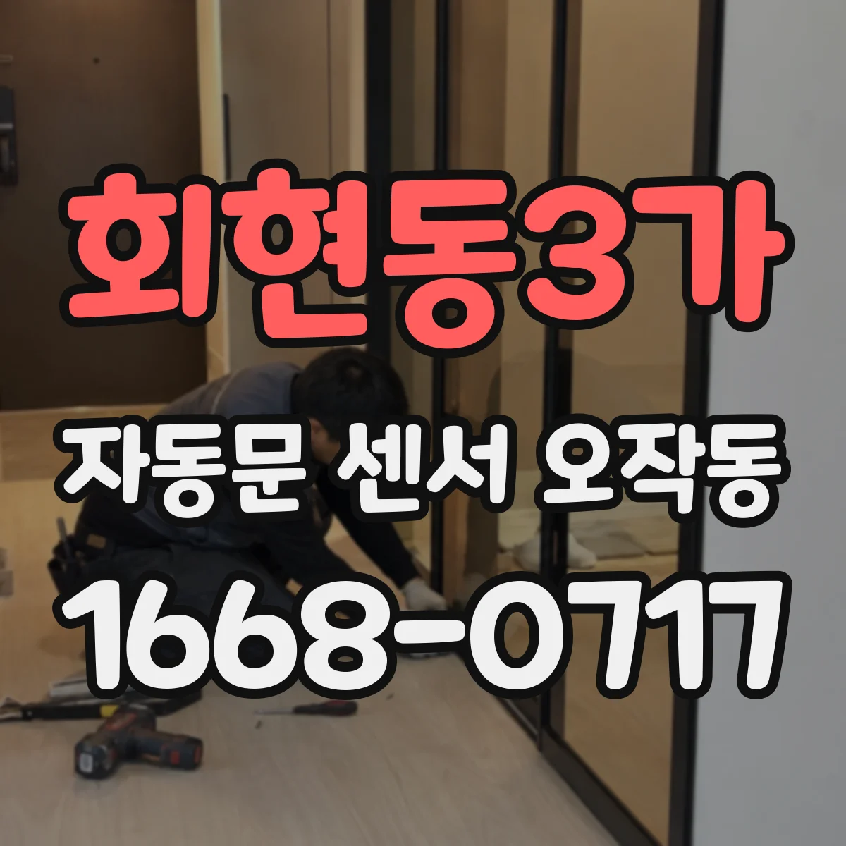 회현동3가 자동문 센서 오작동
