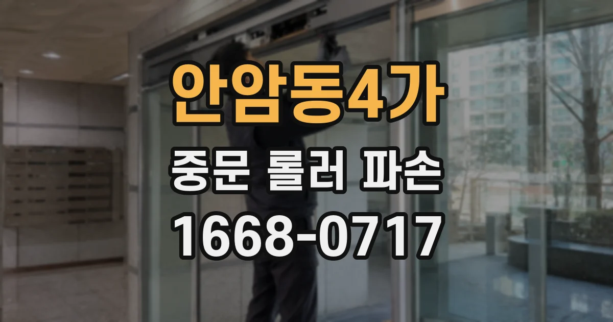 안암동4가 중문 롤러 파손