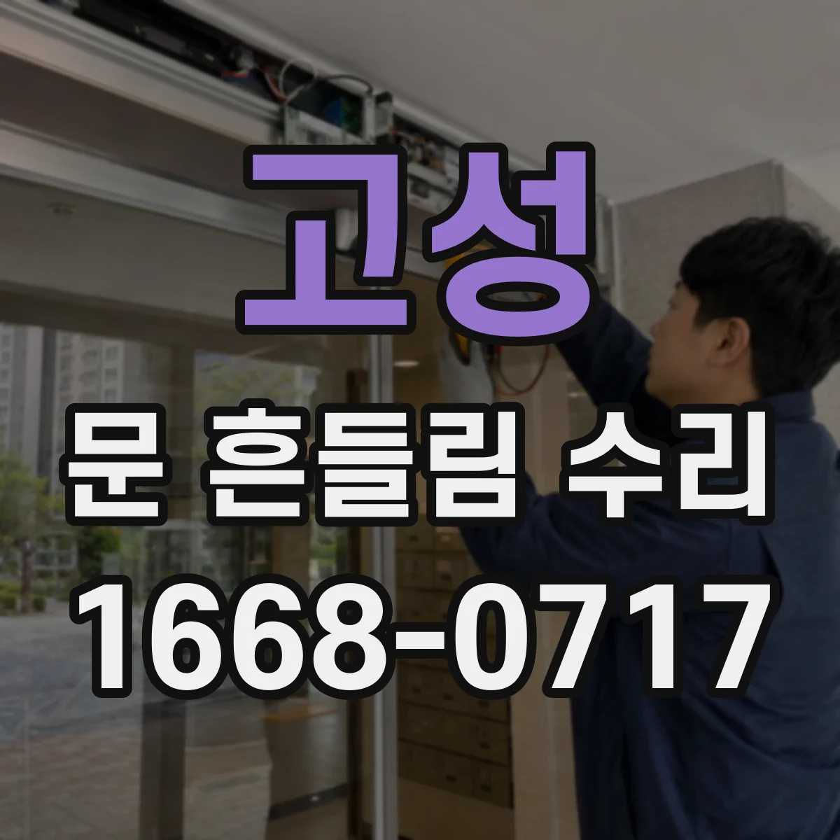 고성 문 흔들림 수리 나사 풀림 점검과 재체결 토크 기준