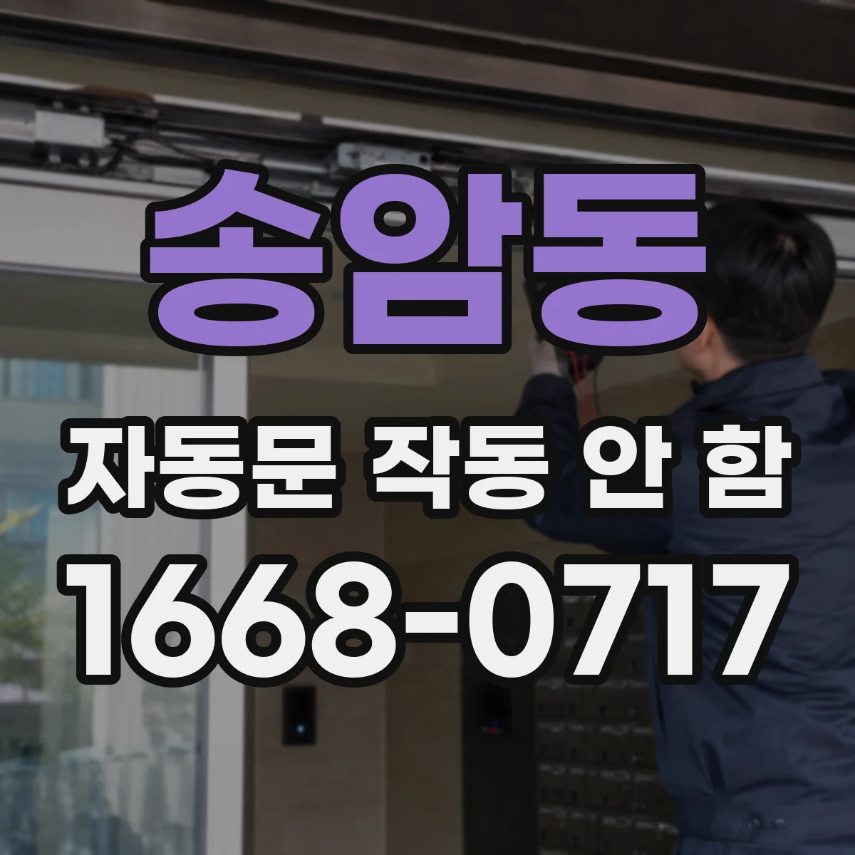 송암동 자동문 작동 안 함