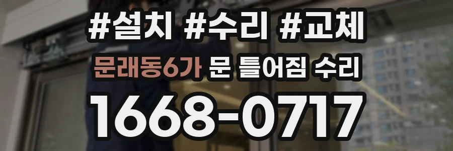 문래동6가 문 틀어짐 수리