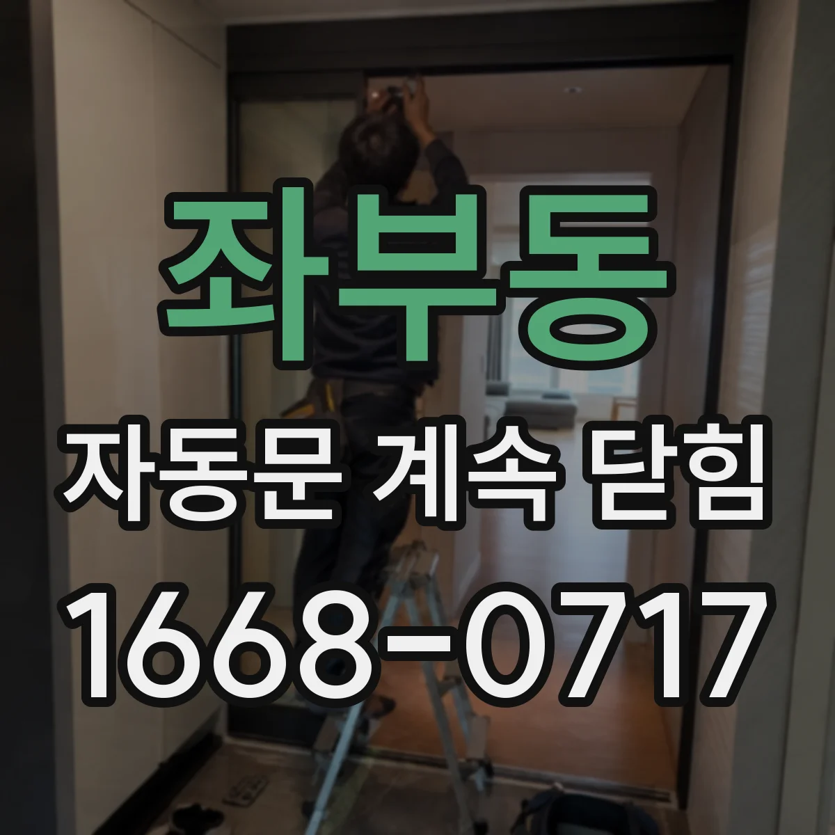 좌부동 자동문 계속 닫힘