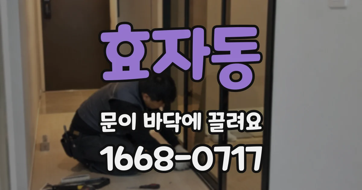 효자동 문이 바닥에 끌려요