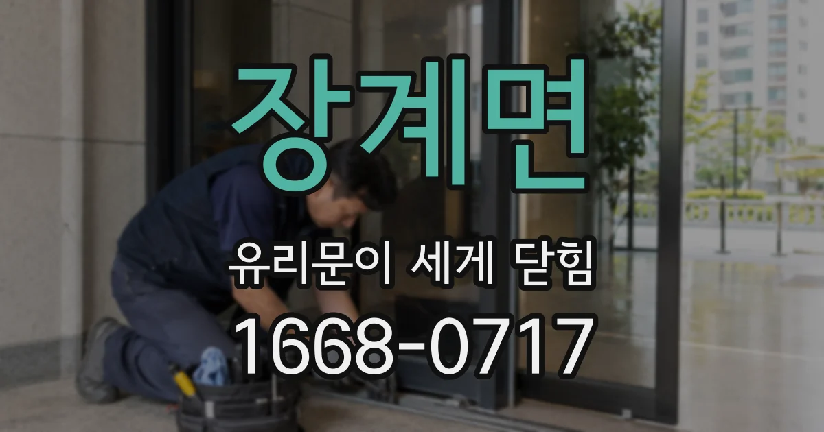 장계면 유리문이 세게 닫힘