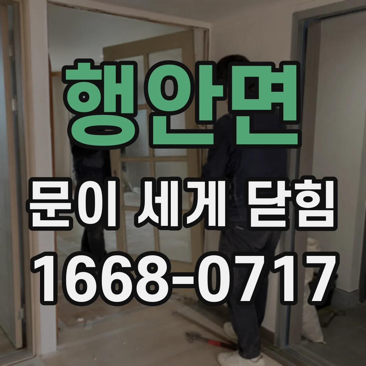 행안면 문이 세게 닫힘