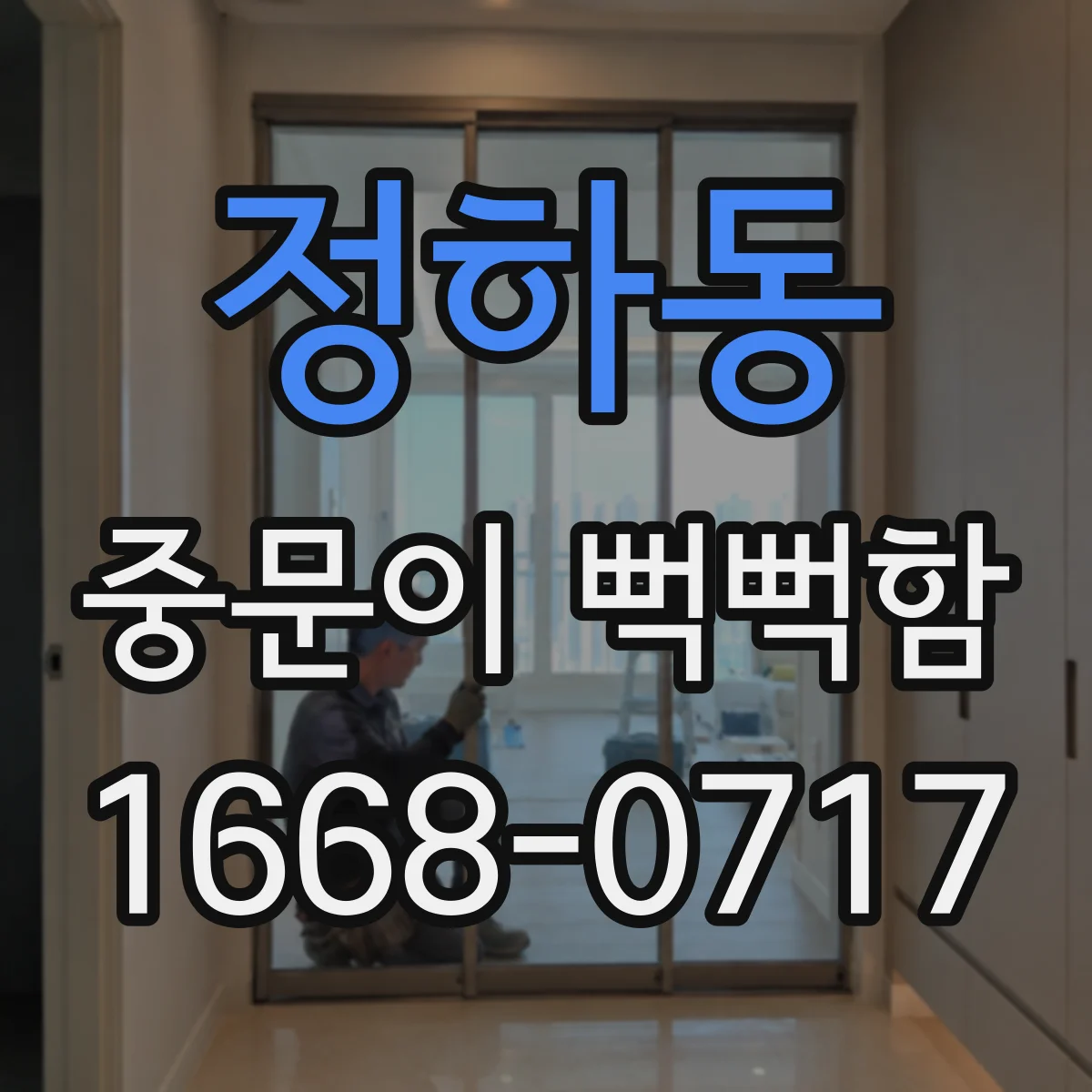 정하동 중문이 뻑뻑함