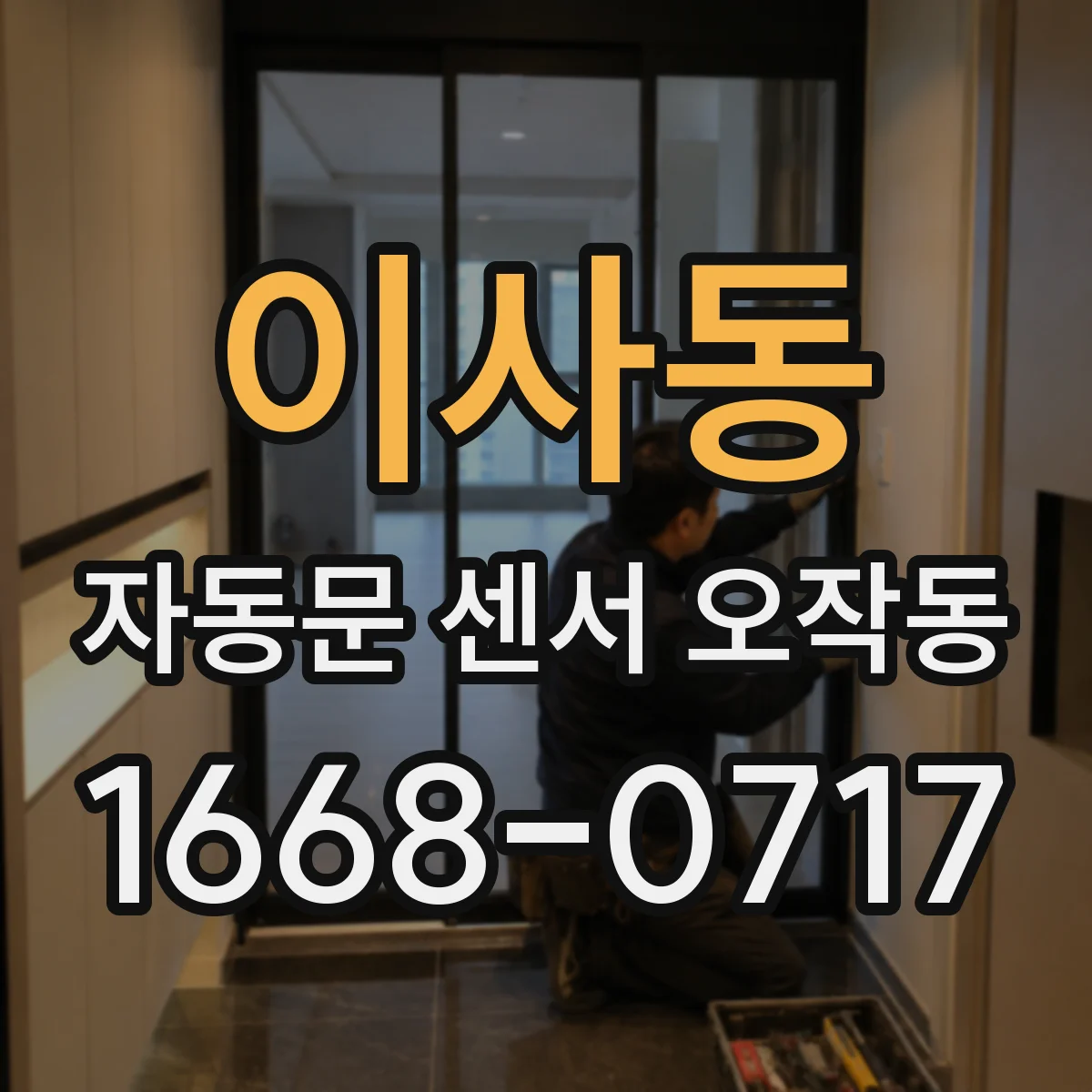 이사동 자동문 센서 오작동
