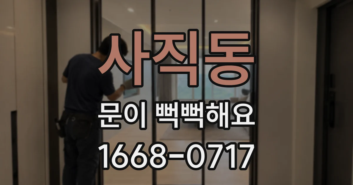 사직동 문이 뻑뻑해요