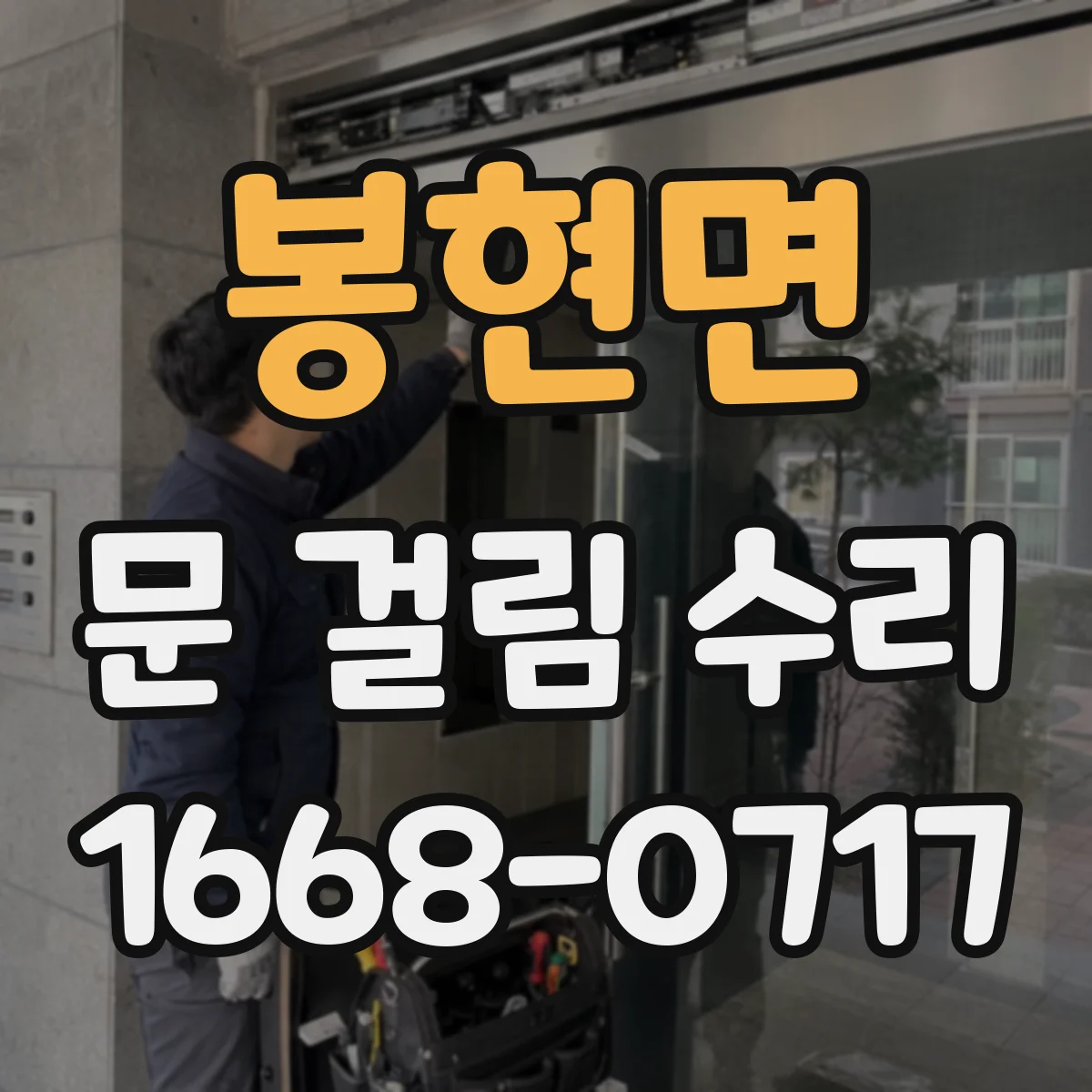 봉현면 문 걸림 수리