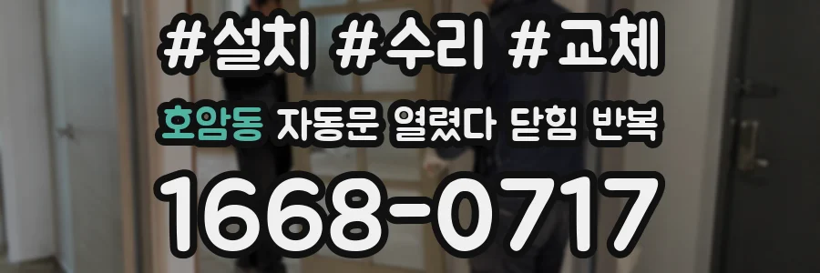 호암동 자동문 열렸다 닫힘 반복 현상은 문이 열리자마자 다시 닫히거나, 한 번 멈춘 뒤 재가동되며 반복되는 경우가 많습니다.