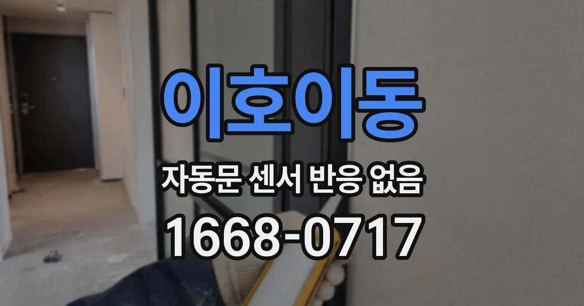 이호이동 자동문 센서 반응 없음