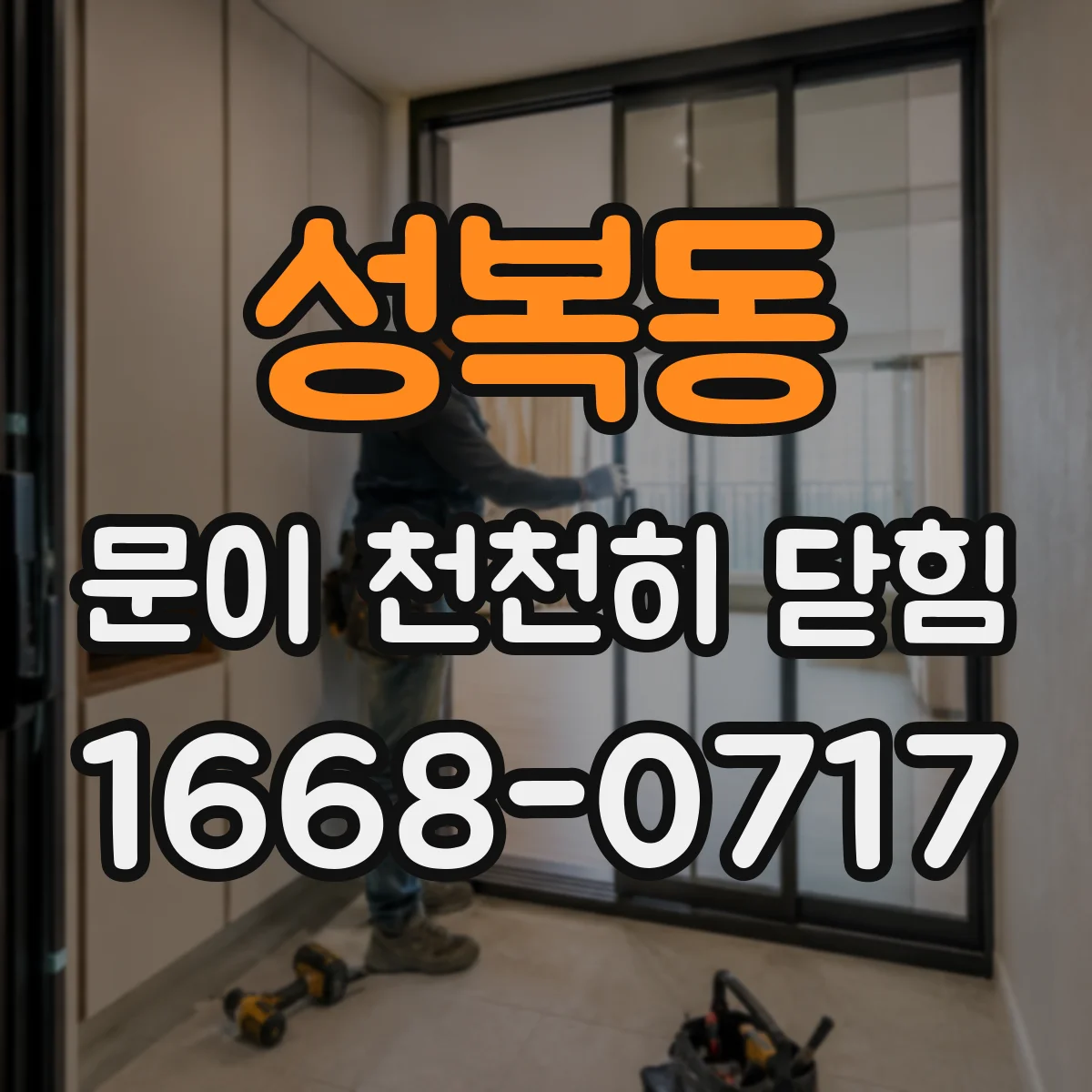 성복동 문이 천천히 닫힘