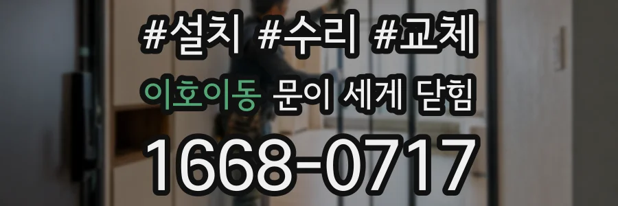 이호이동 문이 세게 닫힘