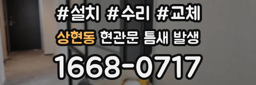상현동 현관문 틈새 발생
