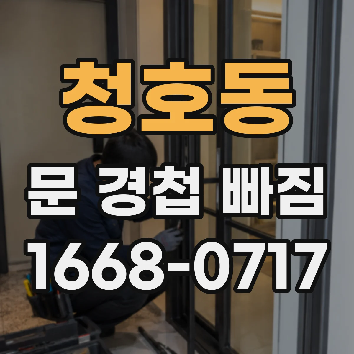 청호동 문 경첩 빠짐
