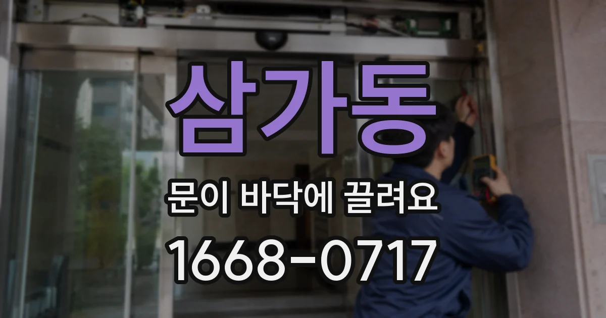 삼가동 문이 바닥에 끌려요