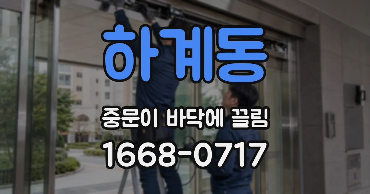 하계동 중문이 바닥에 끌림