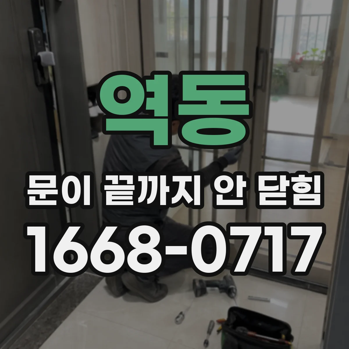 역동 문이 끝까지 안 닫힘