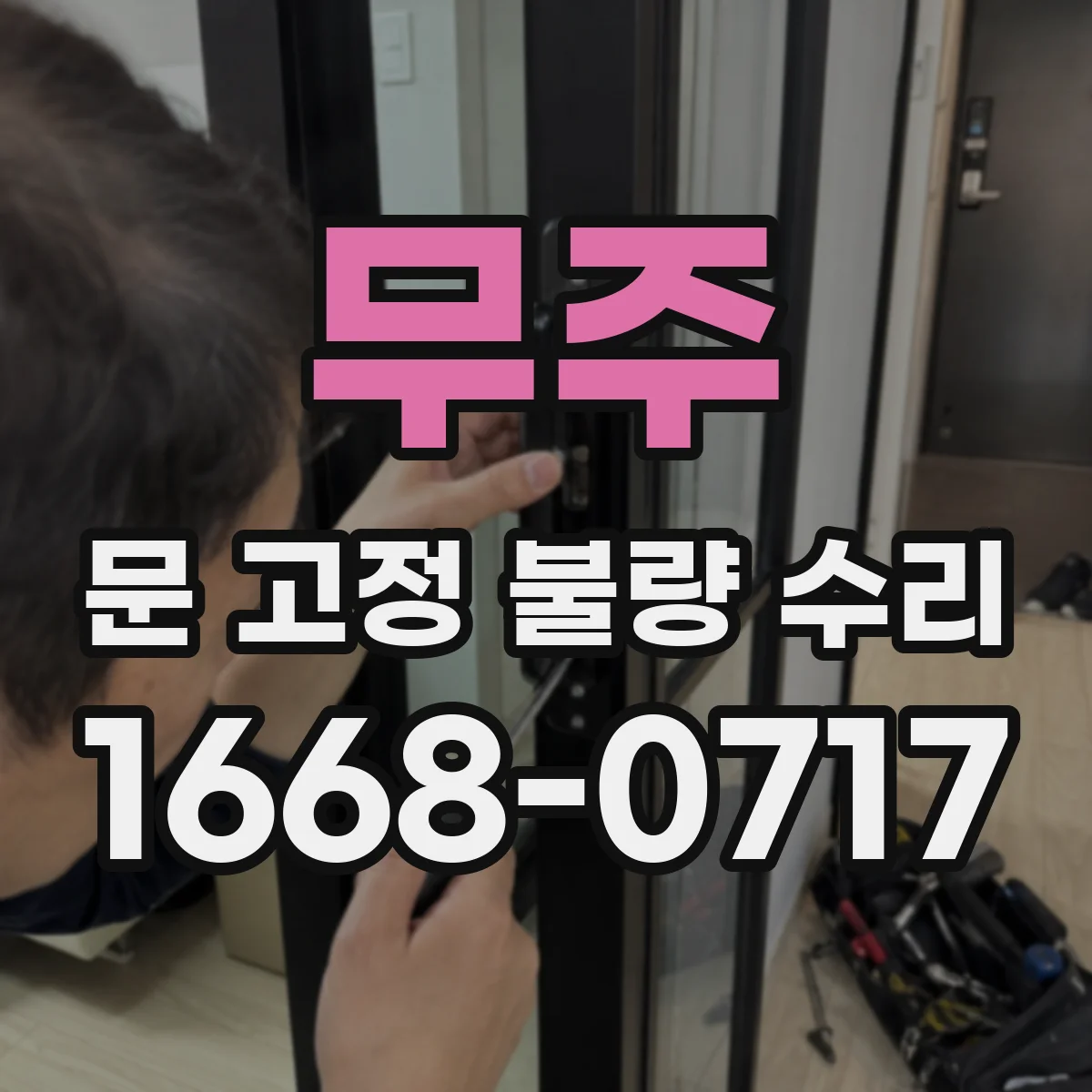 무주 문 고정 불량 수리 고정 상태 점검 항목을 확인해요