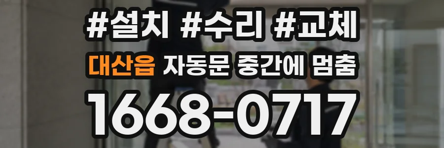 대산읍 자동문 중간에 멈춤