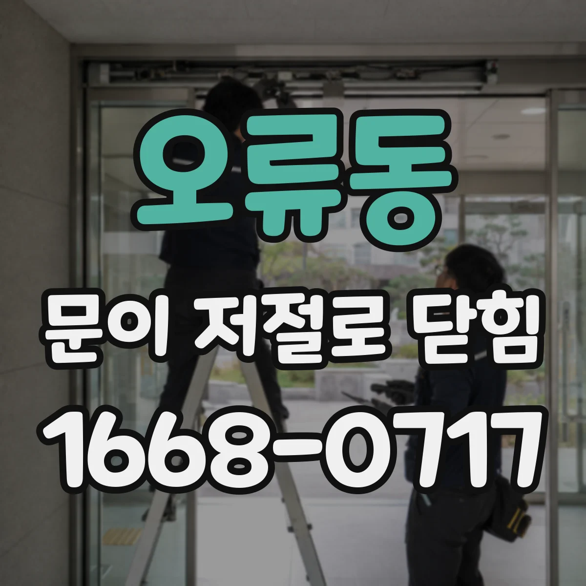 오류동 문이 저절로 닫힘