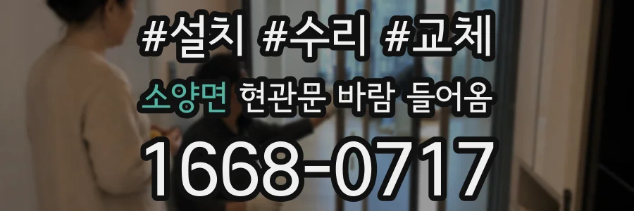 소양면 현관문 바람 들어옴