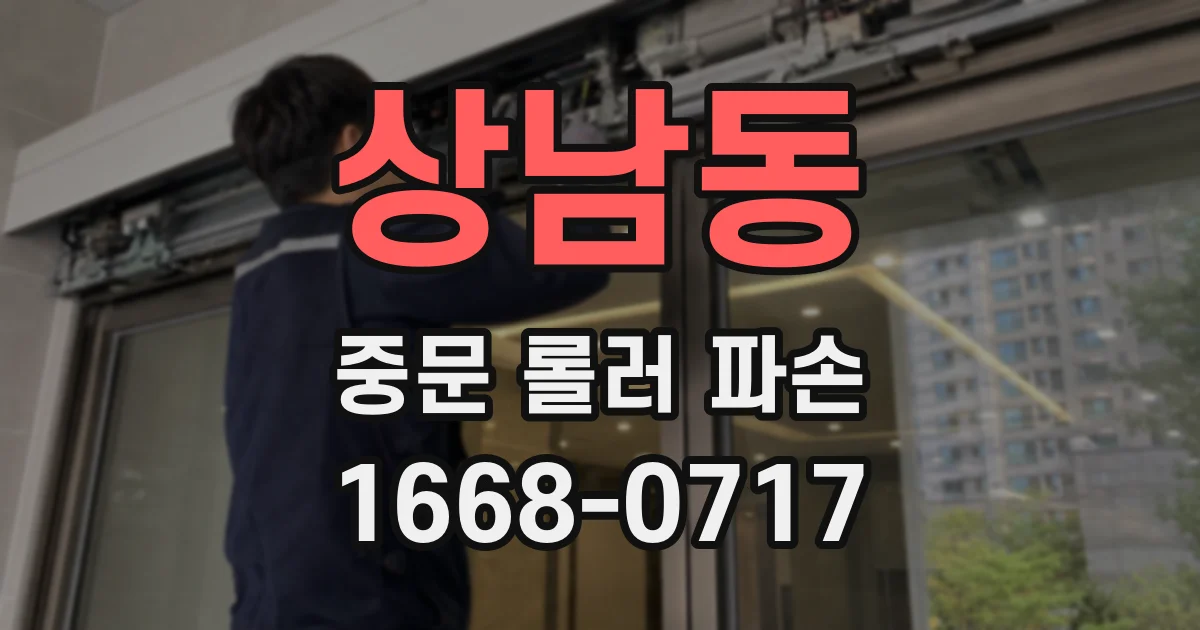 상남동 중문 롤러 파손