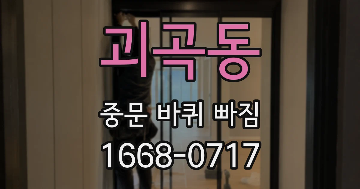 괴곡동 중문 바퀴 빠짐