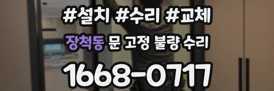장척동 문 고정 불량 수리