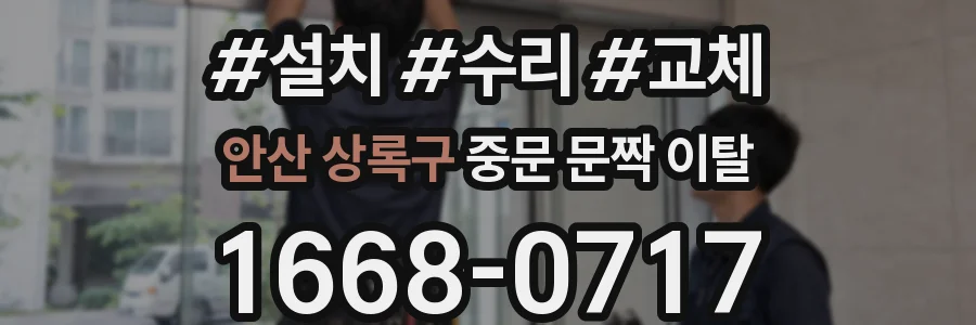 안산 상록구 중문 문짝 이탈