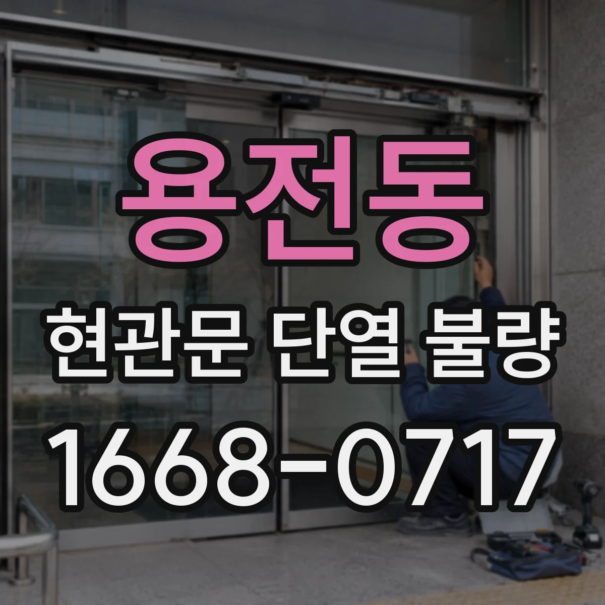 용전동 현관문 단열 불량