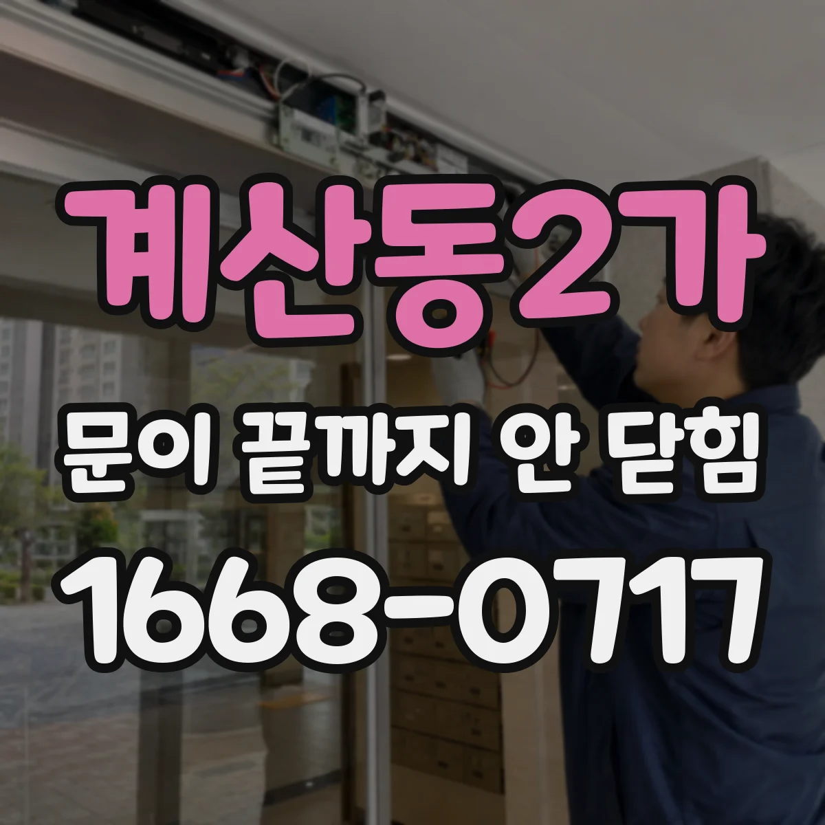 계산동2가 문이 끝까지 안 닫힘 디버거로 스크립트가 태그를 덮어쓰는 순간 파악