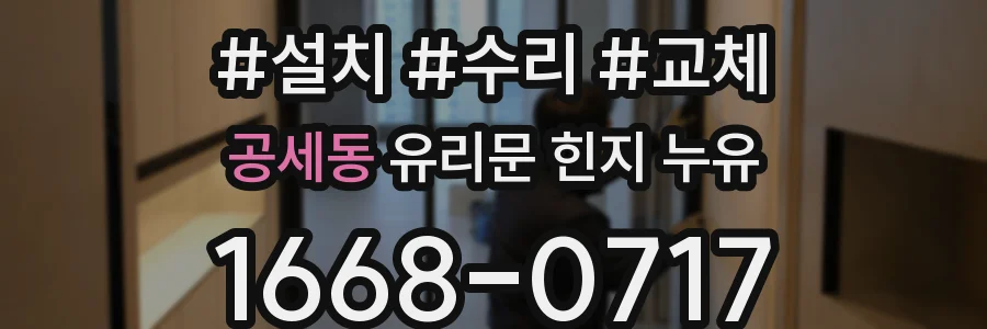 공세동 유리문 힌지 누유