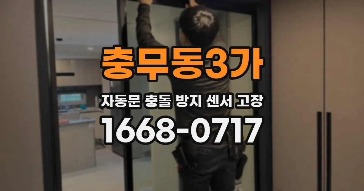 충무동3가 자동문 충돌 방지 센서 고장
