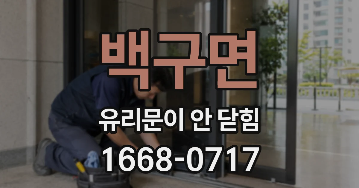 백구면 유리문이 안 닫힘