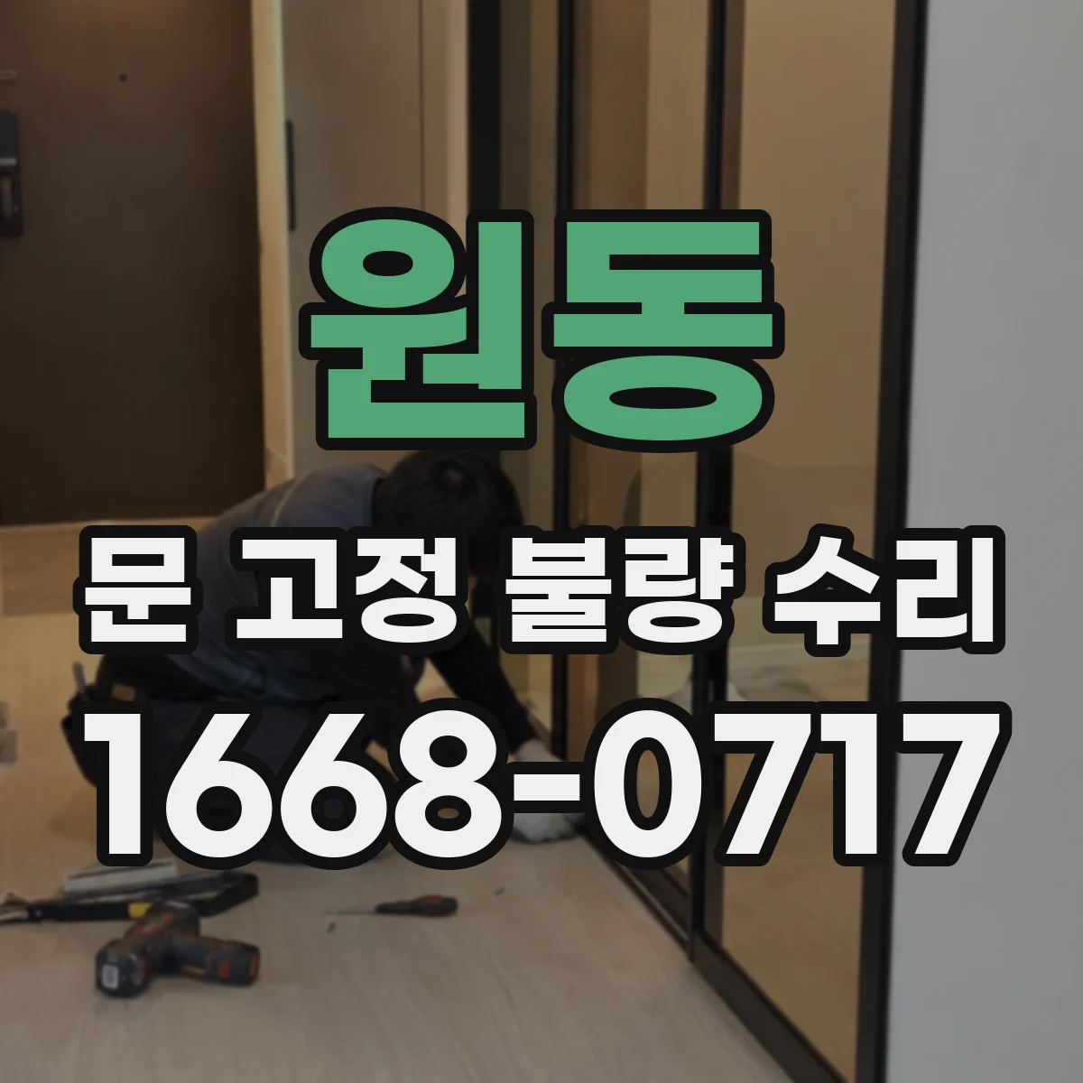 원동 문 고정 불량 수리