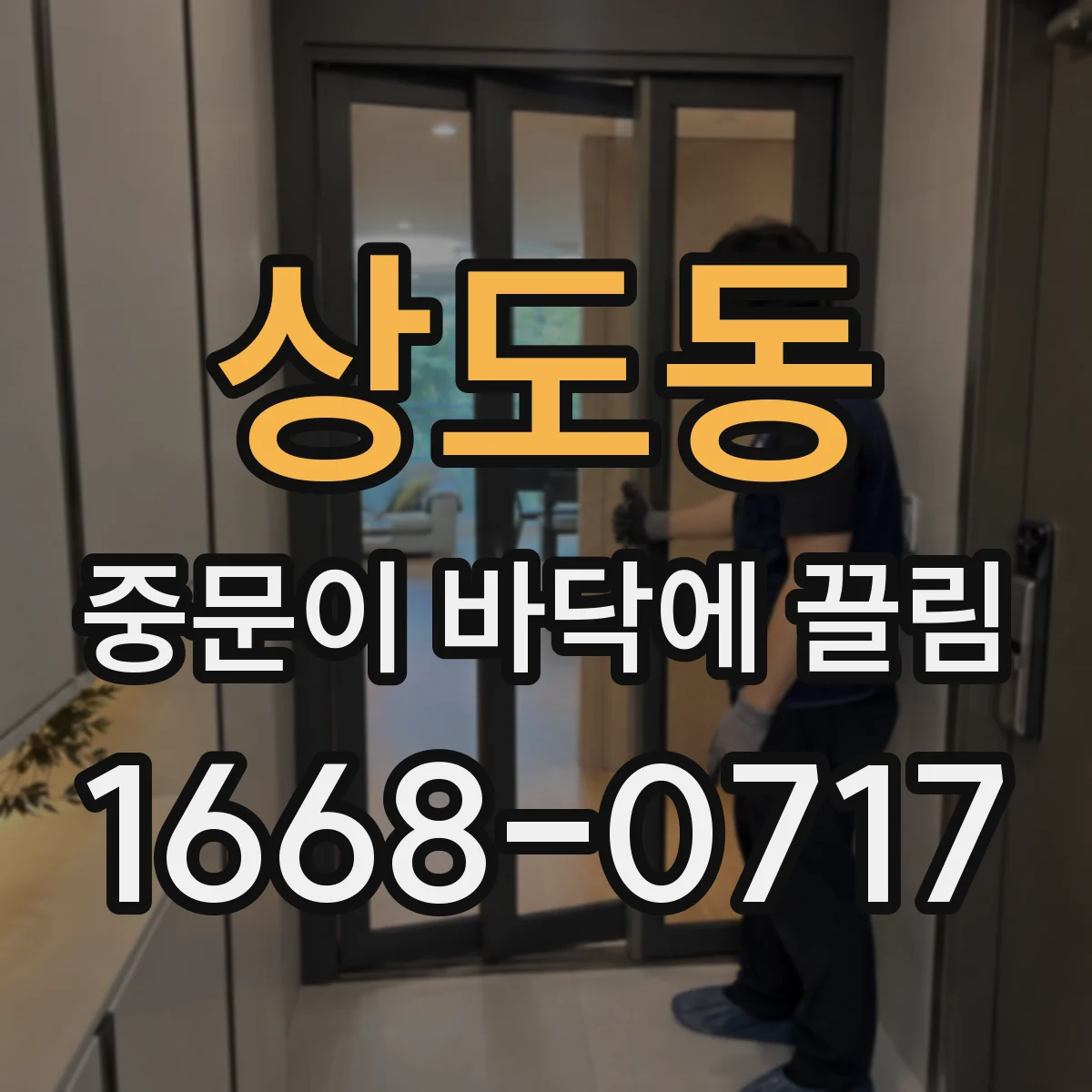 상도동 중문이 바닥에 끌림
