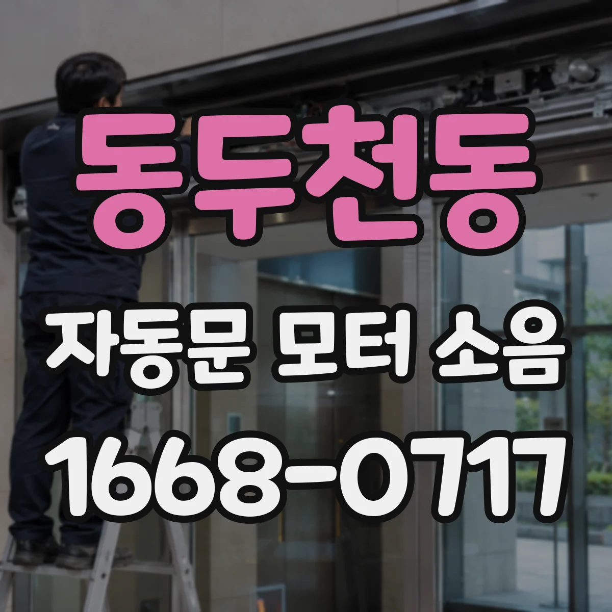 동두천동 자동문 모터 소음
