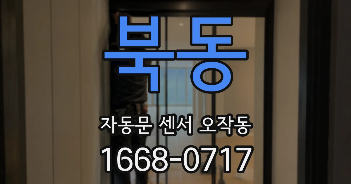 북동 자동문 센서 오작동