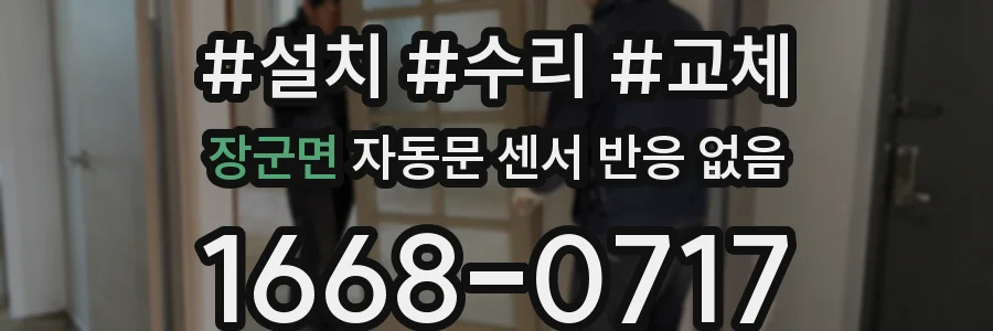 장군면 자동문 센서 반응 없음