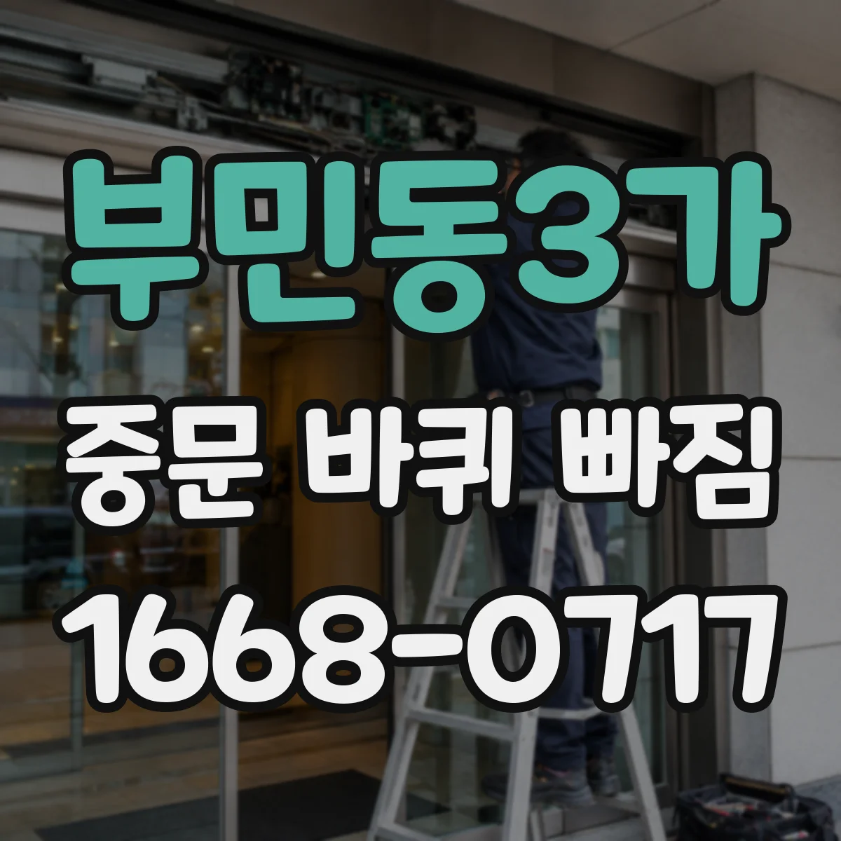 부민동3가 중문 바퀴 빠짐