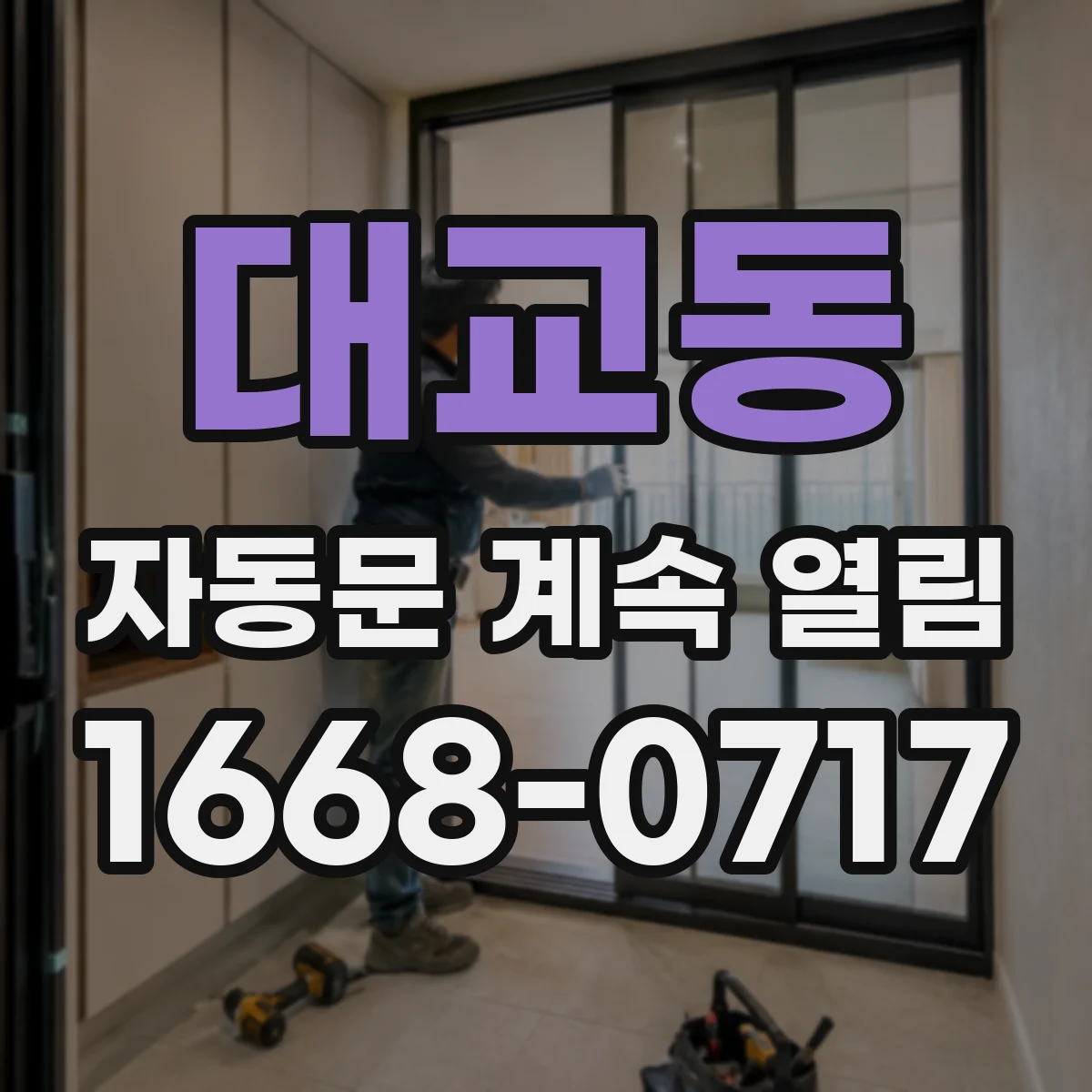 대교동 자동문 계속 열림