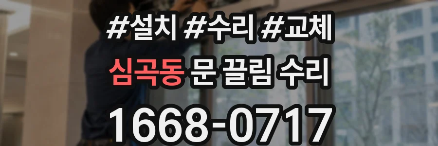 심곡동 문 끌림 수리